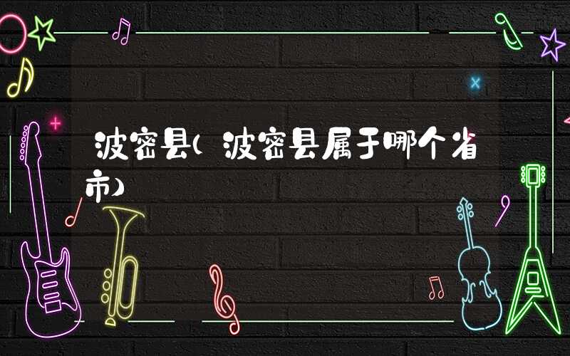 波密县（波密县属于哪个省市）