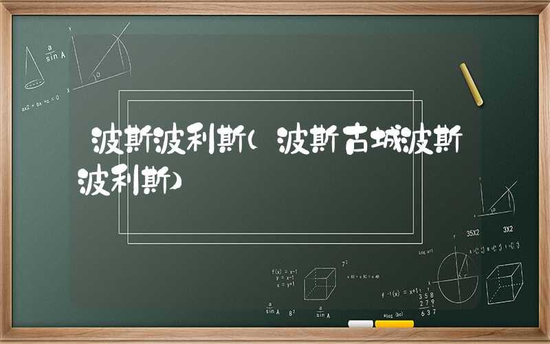 波斯波利斯（波斯古城波斯波利斯）