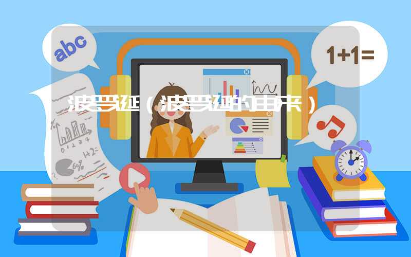 波罗诞（波罗诞的由来）