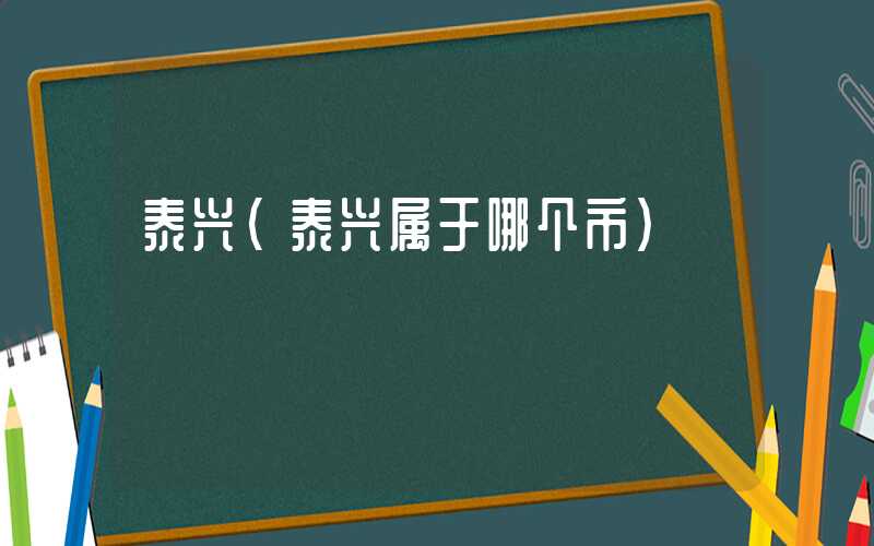 泰兴（泰兴属于哪个市）