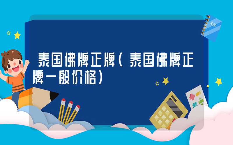 泰国佛牌正牌（泰国佛牌正牌一般价格）