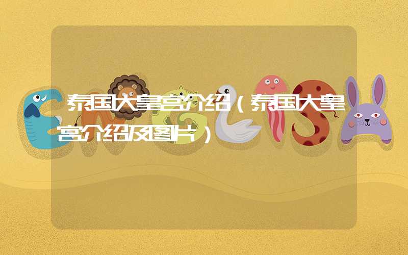 泰国大皇宫介绍（泰国大皇宫介绍及图片）