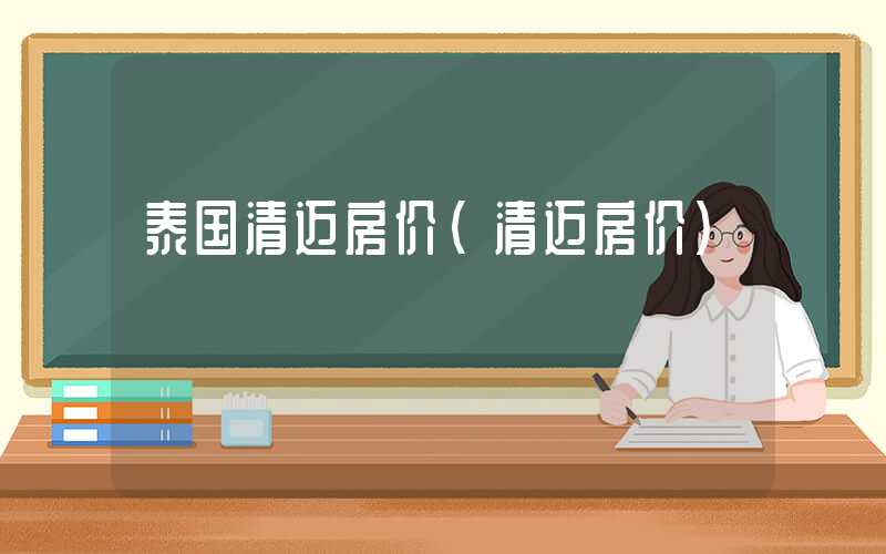 泰国清迈房价（清迈房价）