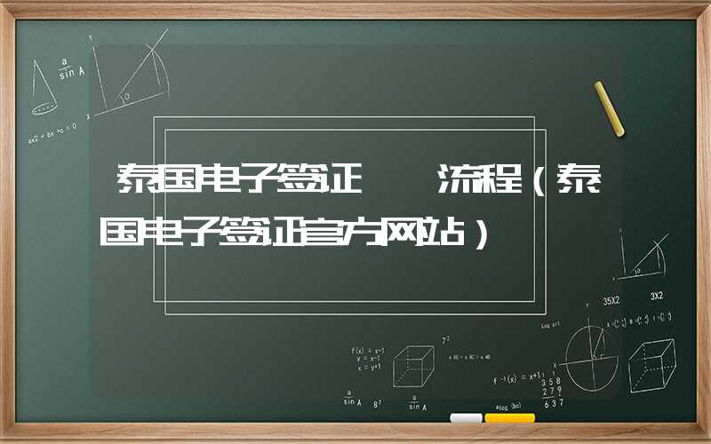 泰国电子签证**流程（泰国电子签证官方网站）