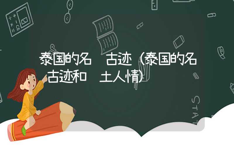 泰国的名胜古迹（泰国的名胜古迹和风土人情）