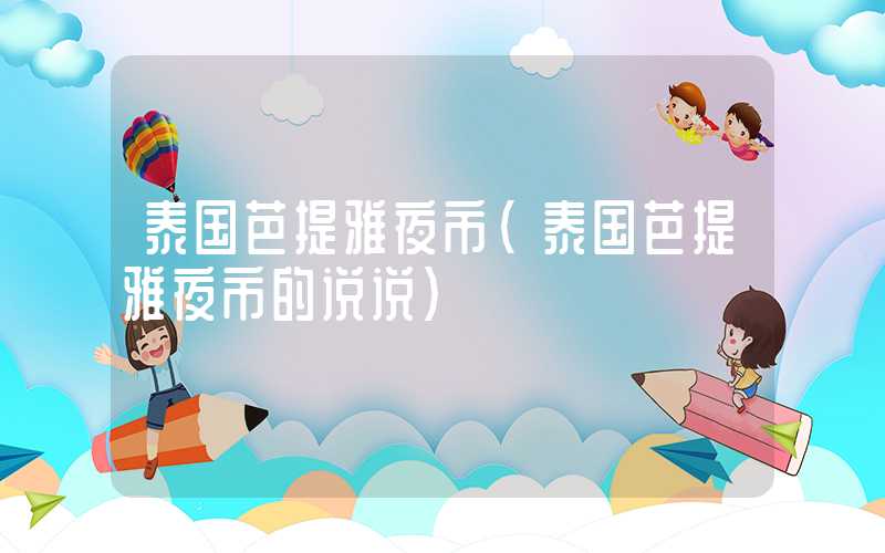 泰国芭提雅夜市（泰国芭提雅夜市的说说）
