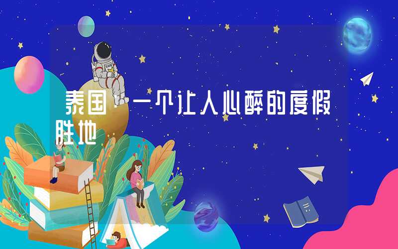 泰国：一个让人心醉的度假胜地