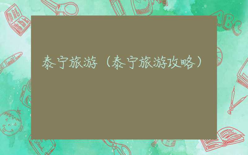 泰宁旅游（泰宁旅游攻略）