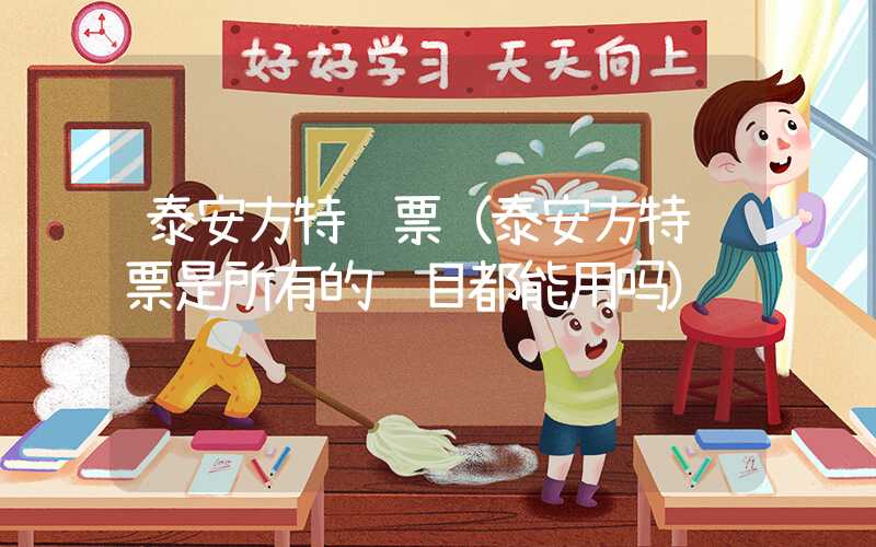 泰安方特门票（泰安方特门票是所有的项目都能用吗）