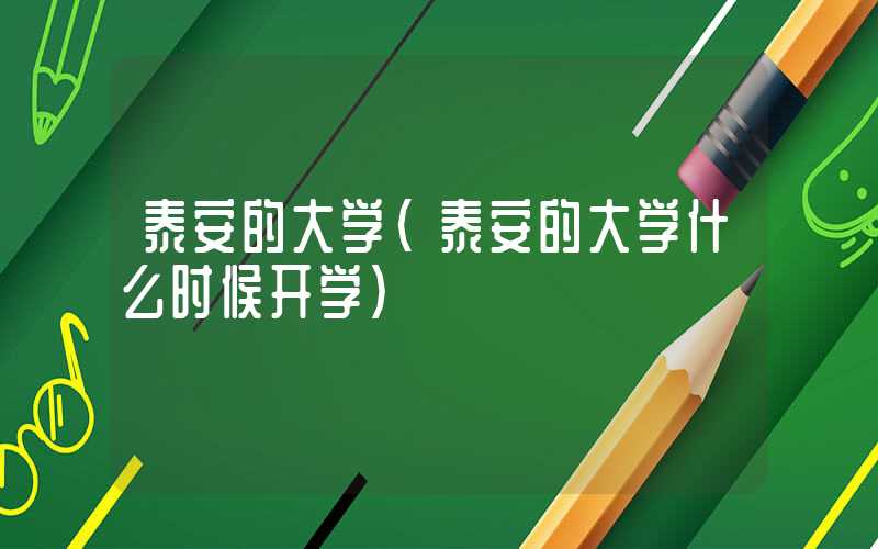 泰安的大学（泰安的大学什么时候开学）