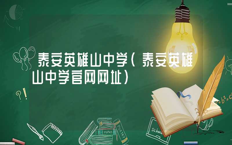 泰安英雄山中学（泰安英雄山中学官网网址）