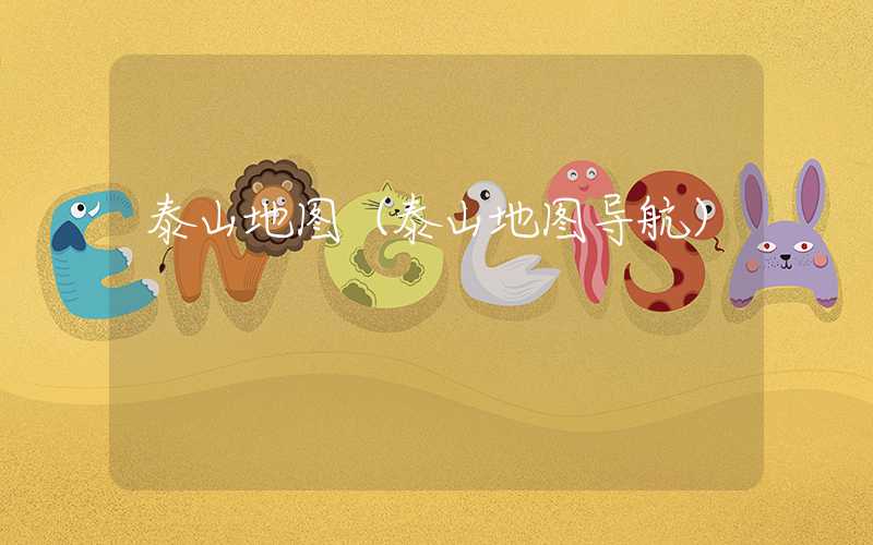泰山地图（泰山地图导航）