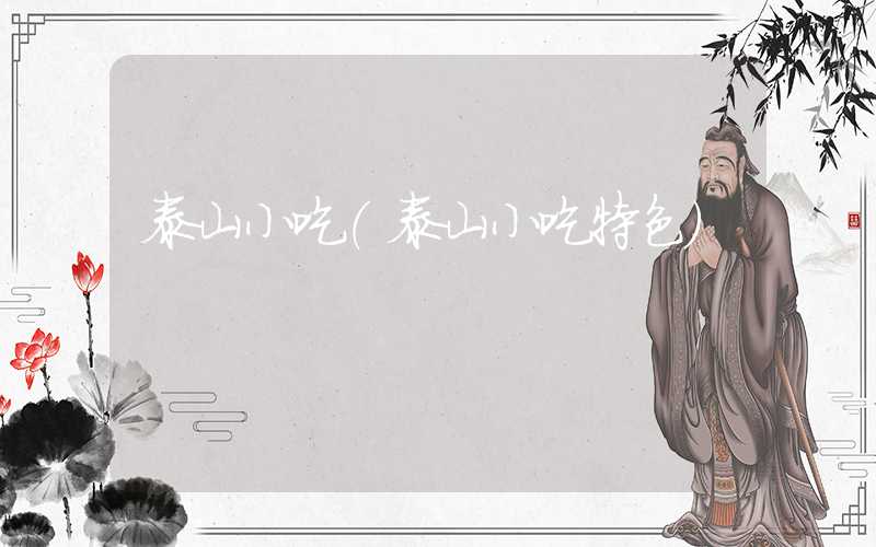 泰山小吃（泰山小吃特色）