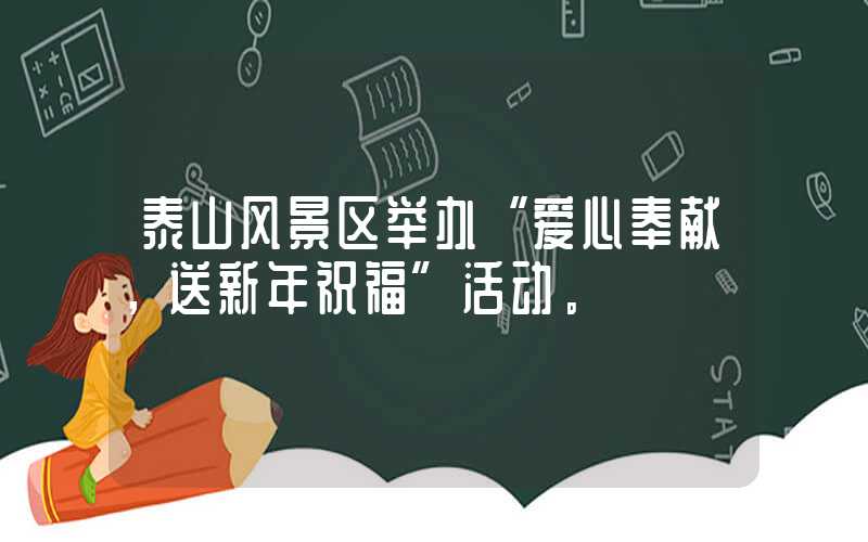 泰山风景区举办“爱心奉献，送新年祝福”活动。