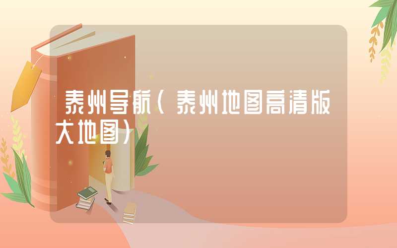 泰州导航（泰州地图高清版大地图）