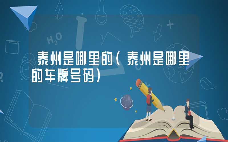 泰州是哪里的（泰州是哪里的车牌号码）