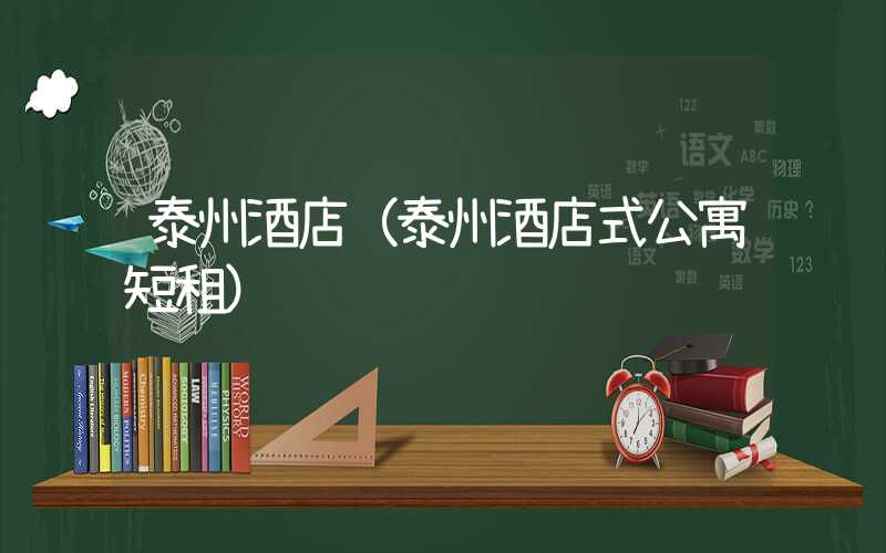 泰州酒店（泰州酒店式公寓短租）