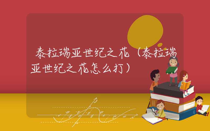 泰拉瑞亚世纪之花（泰拉瑞亚世纪之花怎么打）