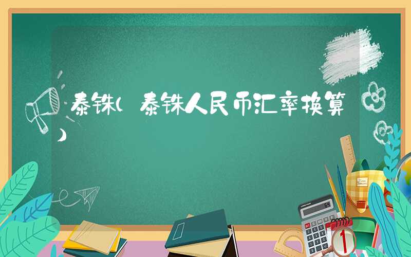 泰铢（泰铢人民币汇率换算）