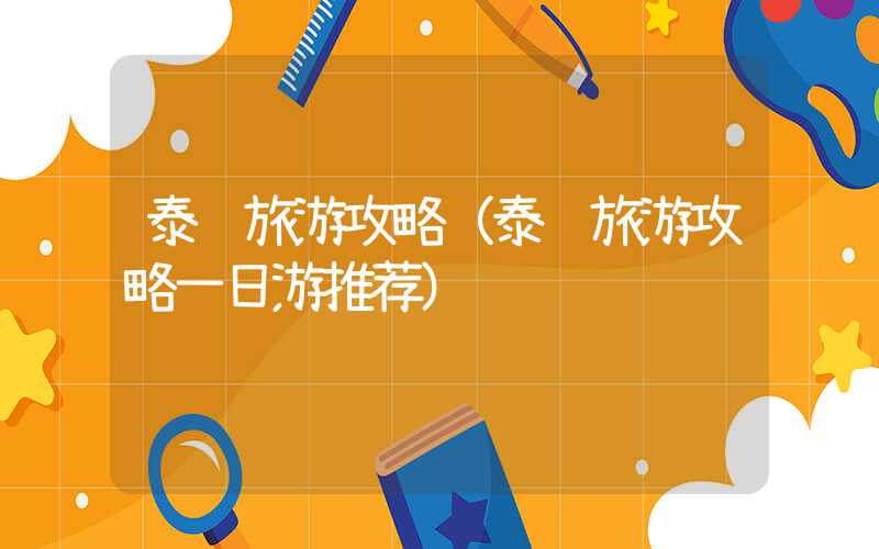 泰顺旅游攻略（泰顺旅游攻略一日游推荐）