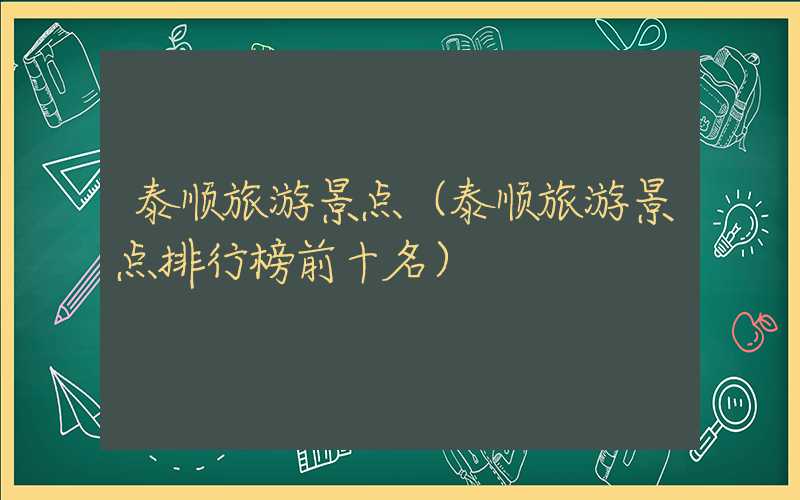 泰顺旅游景点(泰顺旅游景点排行榜前十名)