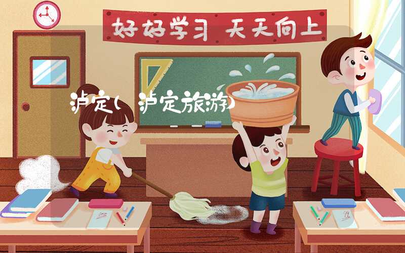泸定（泸定旅游）