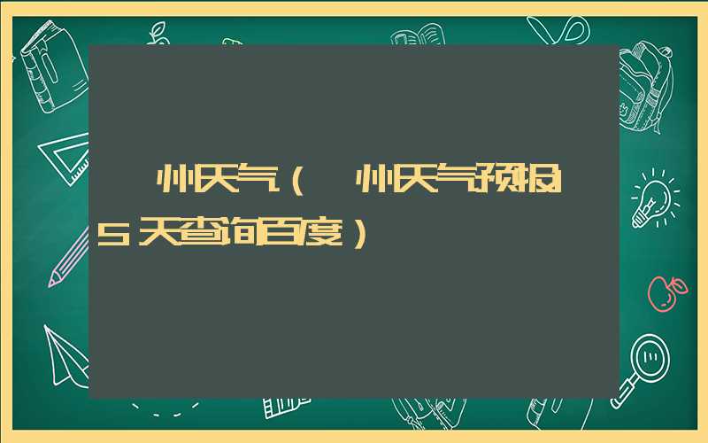 泸州天气（泸州天气预报15天查询百度）