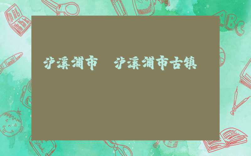 泸溪浦市（泸溪浦市古镇）