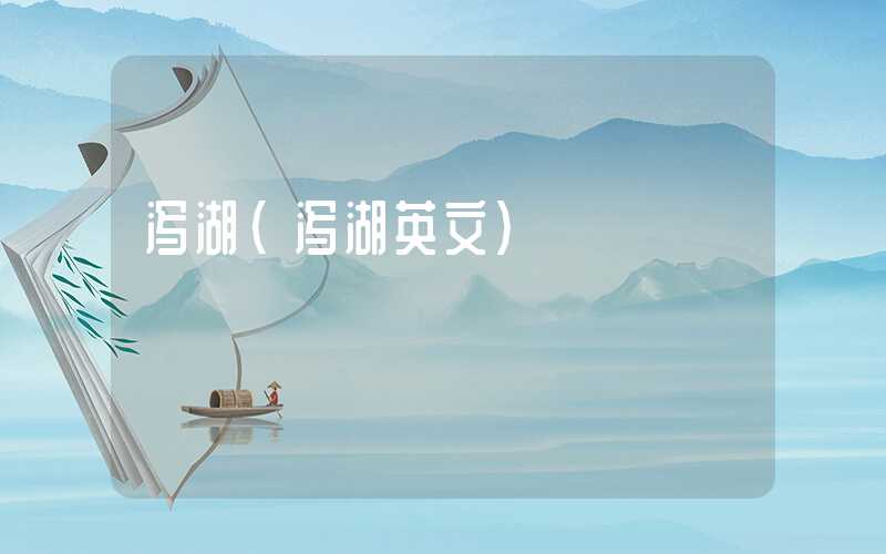 泻湖（泻湖英文）