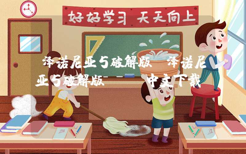 泽诺尼亚5破解版（泽诺尼亚5破解版ios中文下载）