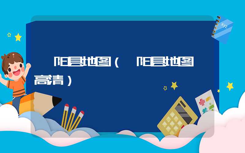 泾阳县地图（泾阳县地图 高清）