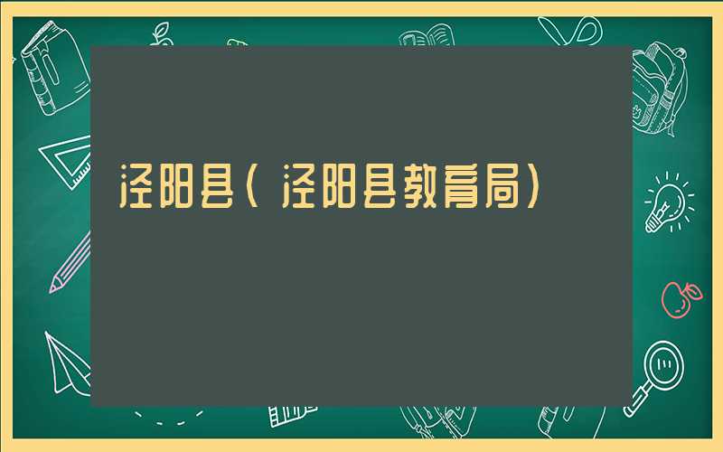 泾阳县（泾阳县教育局）