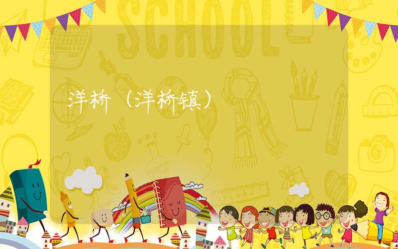 洋桥(洋桥镇)