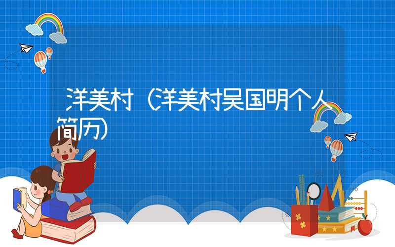 洋美村（洋美村吴国明个人简历）