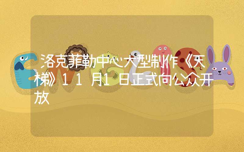 洛克菲勒中心大型制作《天梯》11月1日正式向公众开放