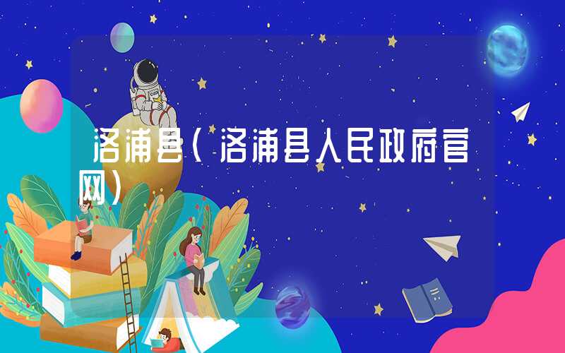 洛浦县（洛浦县人民政府官网）