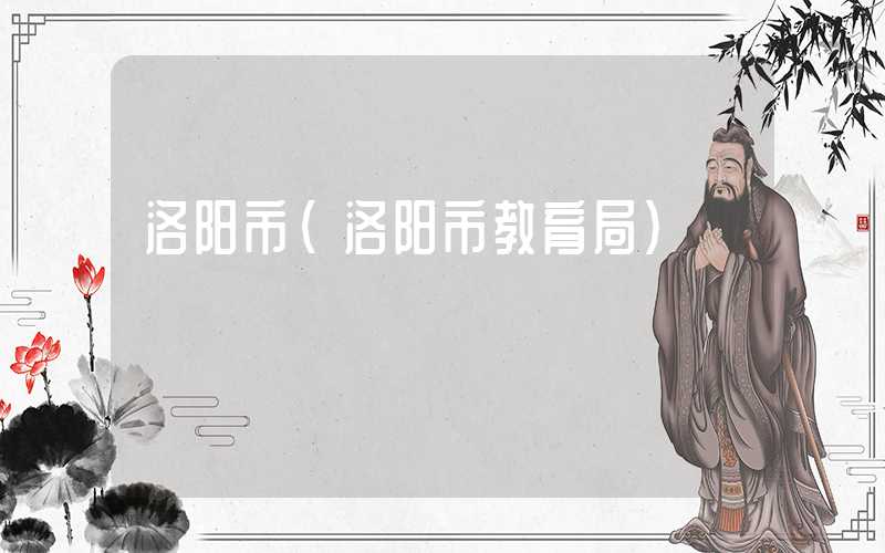 洛阳市（洛阳市教育局）