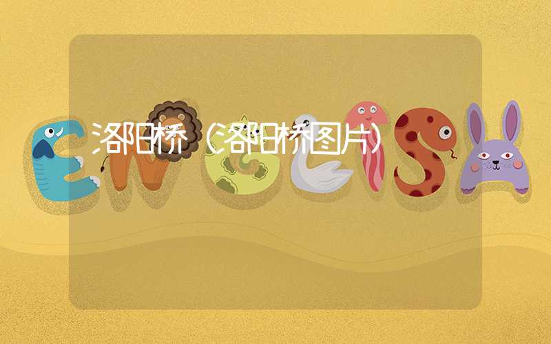 洛阳桥（洛阳桥图片）
