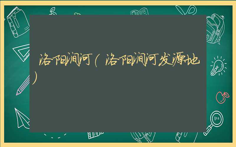 洛阳涧河（洛阳涧河发源地）