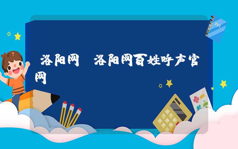 洛阳网（洛阳网百姓呼声官网）