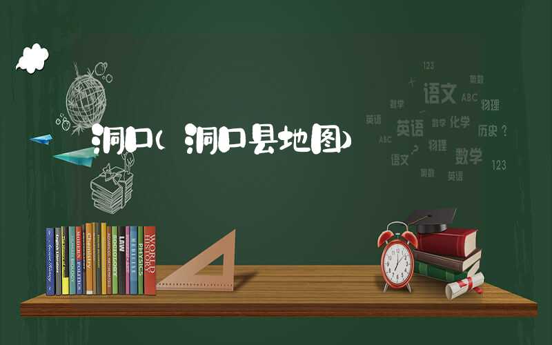 洞口(洞口县地图)