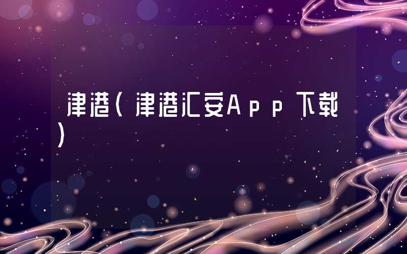 津港(津港汇安App下载)
