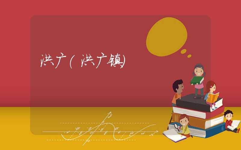洪广（洪广镇）