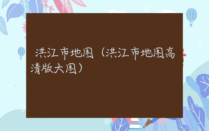 洪江市地图（洪江市地图高清版大图）