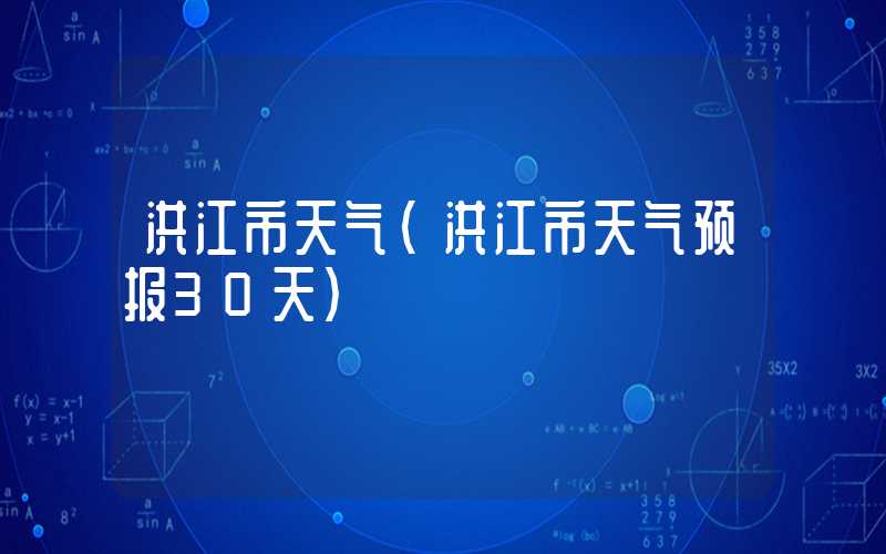 洪江市天气（洪江市天气预报30天）
