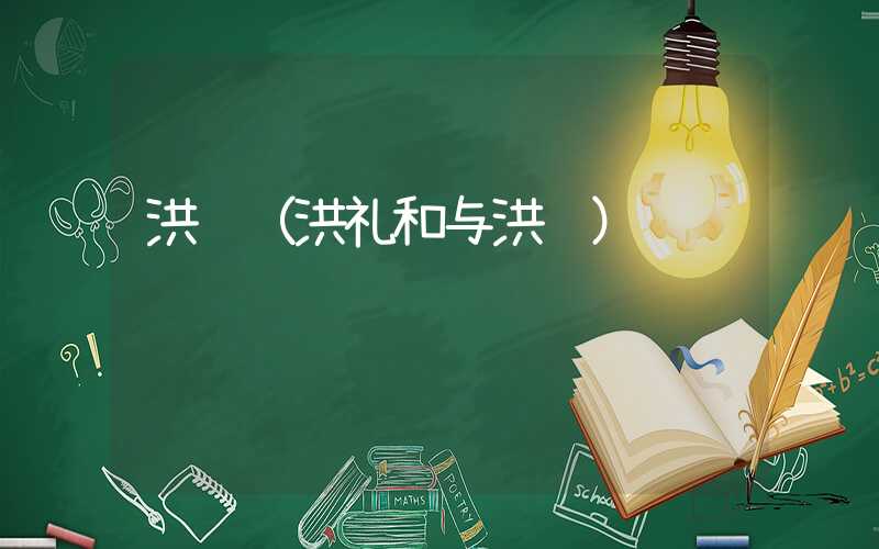 洪钢（洪礼和与洪钢）