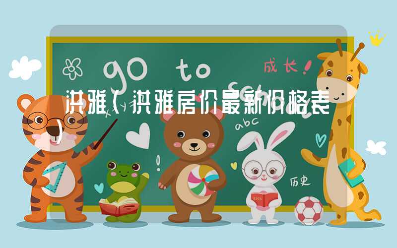 洪雅(洪雅房价最新价格表)