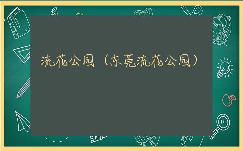 流花公园（东莞流花公园）