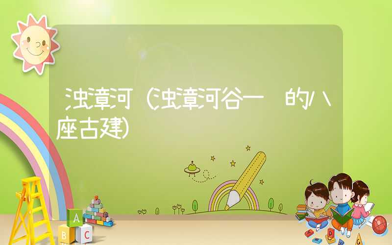 浊漳河（浊漳河谷一线的八座古建）