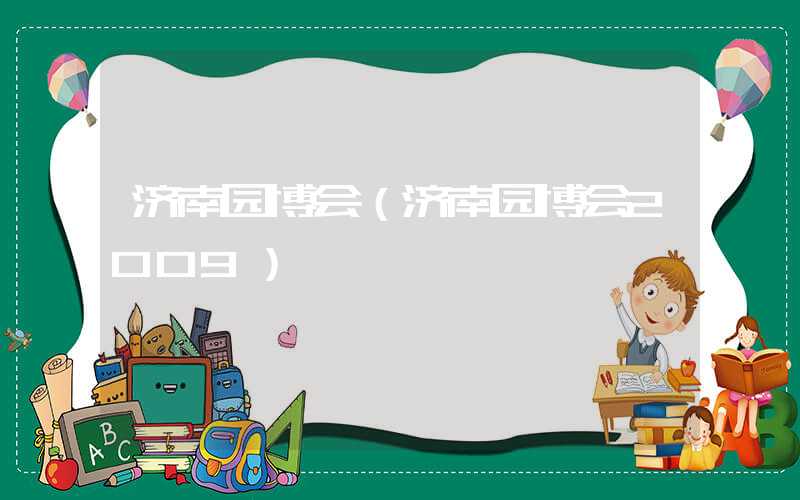 济南园博会（济南园博会2009）